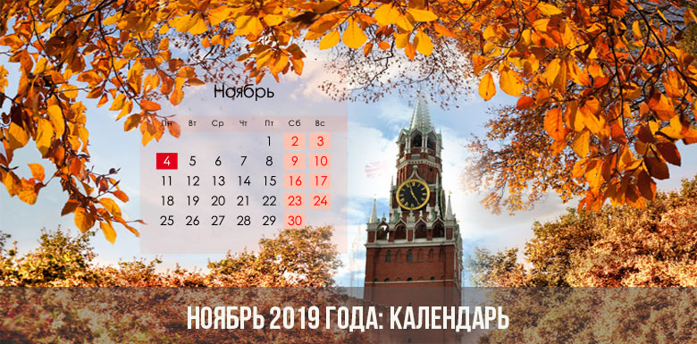 Ноябрь 2019 года: календарь