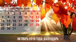 Октябрь 2019 года: календарь