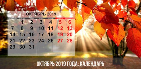 Октябрь 2019 года: календарь