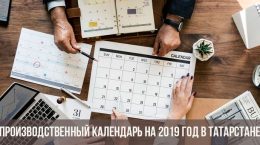Производственный календарь на 2019 год в Татарстане с праздниками