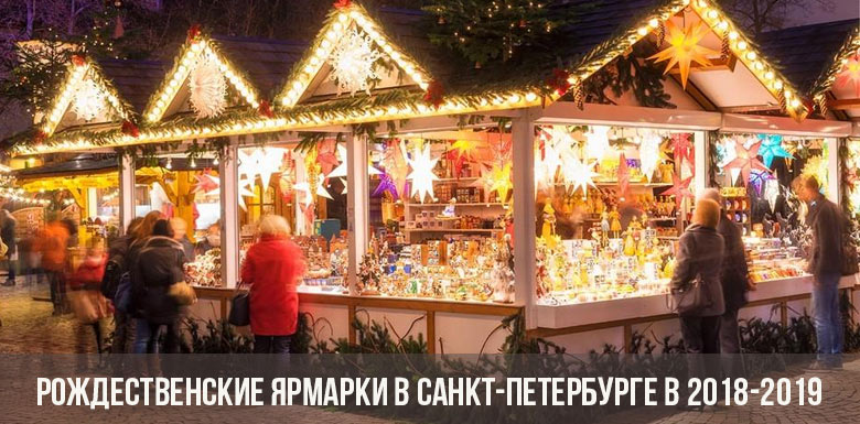 Рождественские ярмарки в Санкт-Петербурге в 2018-2019 году