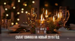 Салат Свинка на новый 2019 год