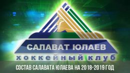 Состав Салавата Юлаева на 2018-2019 год