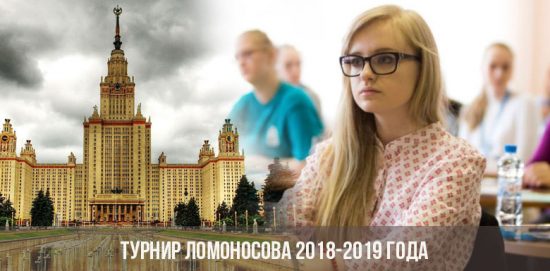 Турнир Ломоносова 2018-2019 года