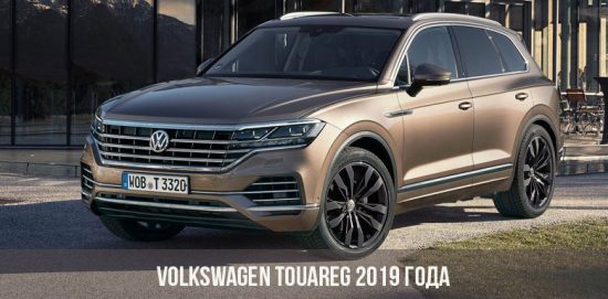 Volkswagen Touareg 2019 года