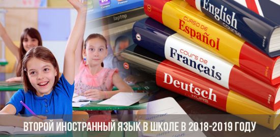 Второй иностранный язык в школе в 2018-2019 году