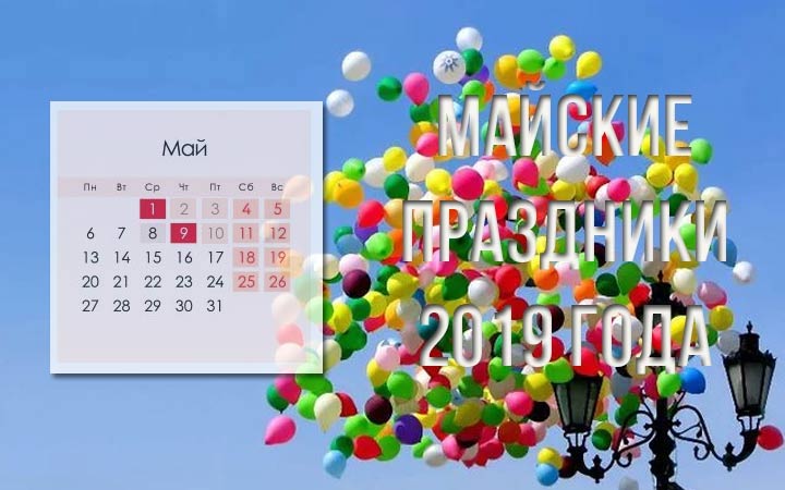 Календарь выходных на май 2019 года