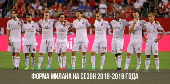 ФК Милан состав 2018 года