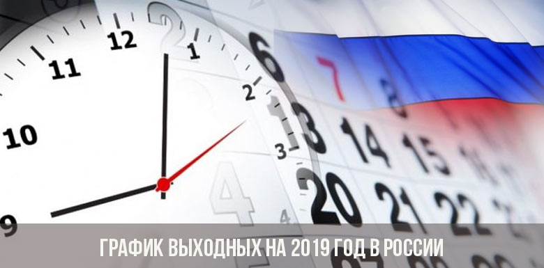 График выходных на 2019 год в России