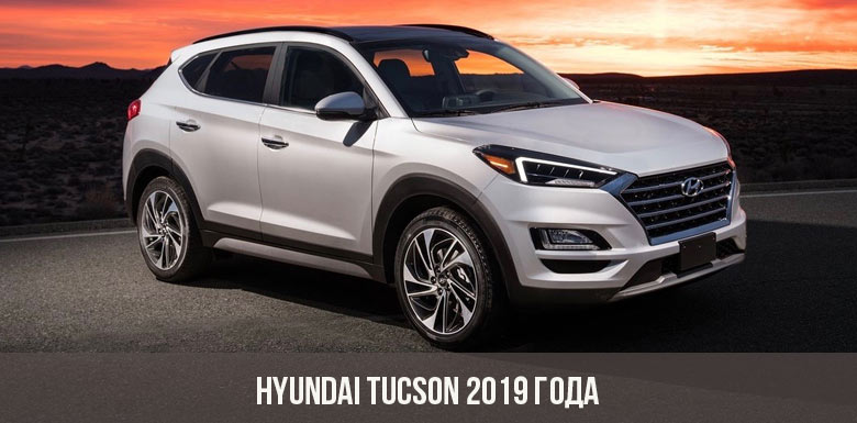 Hyundai Tucson 2019 года