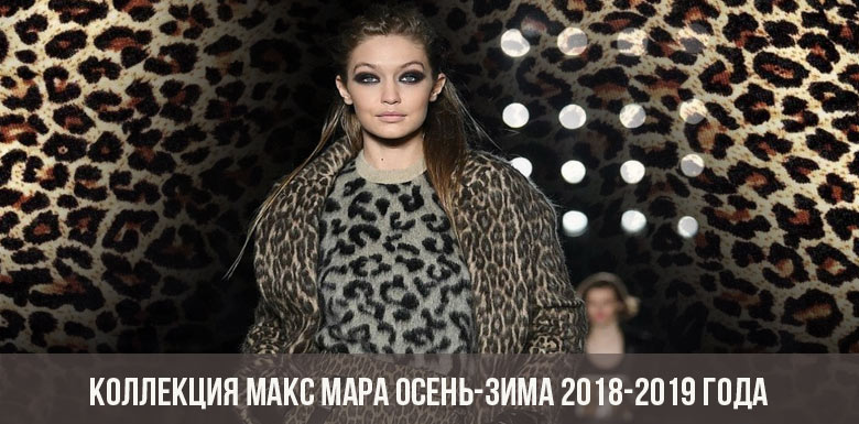 Коллекция Макс Мара осень-зима 2018-2019 года