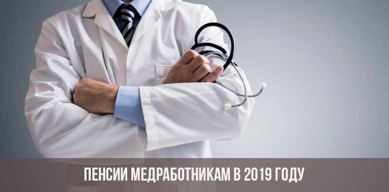 Остаются ли льготные пенсии у медиков в россии