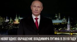 Новогоднее обращение Владимира Путина в 2019 году