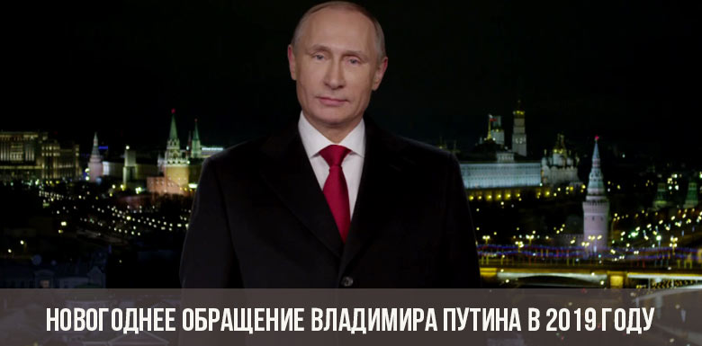 Новогоднее обращение Владимира Путина в 2019 году