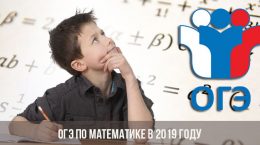 ОГЭ по математике в 2019 году