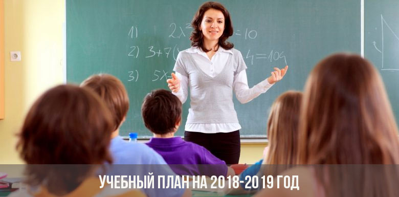 Учебный план на 2018-2019 год