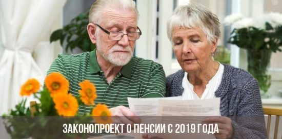 Законопроект о пенсии с 2019 года