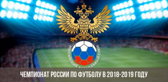 Чемпионат России по футболу 2018-2019 года