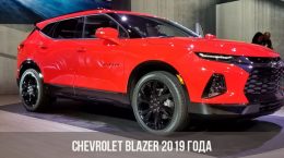 Chevrolet Blazer 2019 года