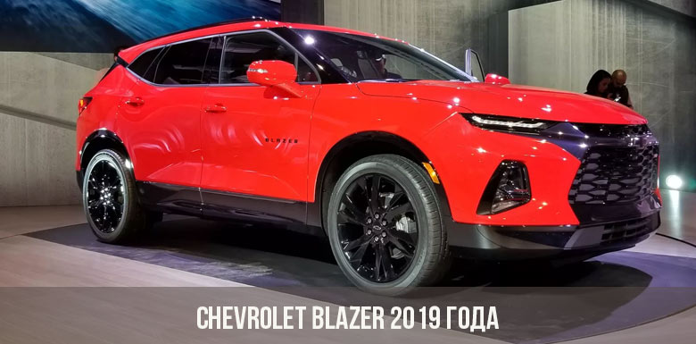 Chevrolet Blazer 2019 года