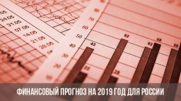 Финансовый прогноз для России