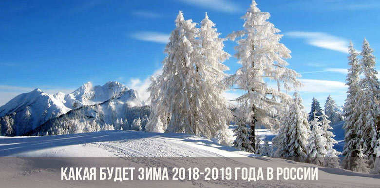 Какая будет зима 2018-2019 года в России