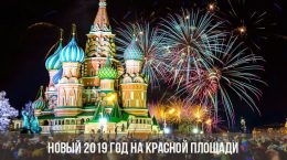 Новый 2019 год на Красной площади