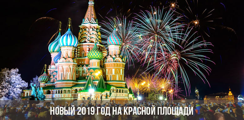 Новый 2019 год на Красной площади