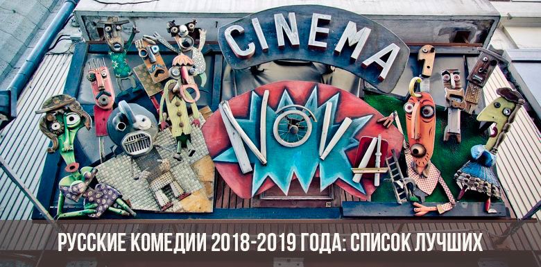 Русские комедии 2018-2019 года