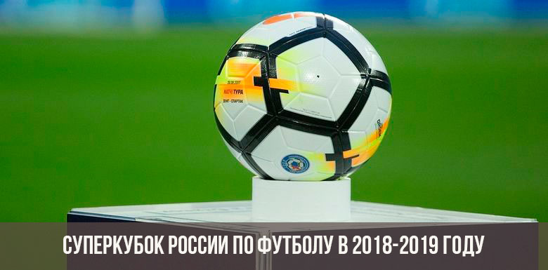 Суперкубок России 2018-2019 года