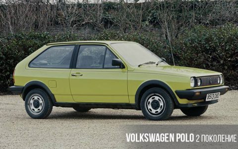 Volkswagen Polo 2 поколение