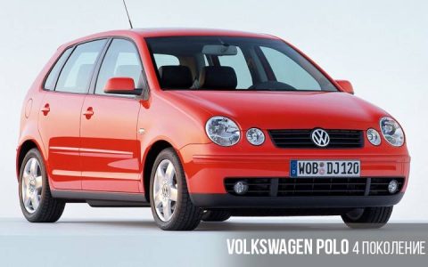 Volkswagen Polo 4 поколение
