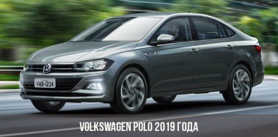 Volkswagen Polo 2019 года