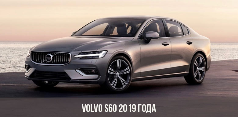 Volvo S60 2019 года