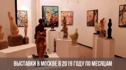 Выставки в Москве по месяцам