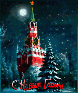 Новогодняя елка и Кремль