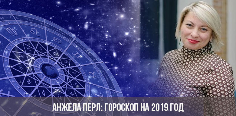 Анжела Перл: гороскоп на 2019 год