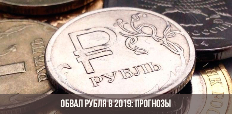 Обвал рубля в 2019 году
