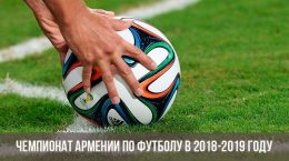Чемпионат Армении по футболу в 2018-2019 году