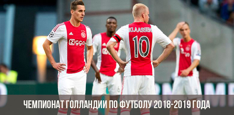 Чемпионат Голландии по футболу 2018-2019 года