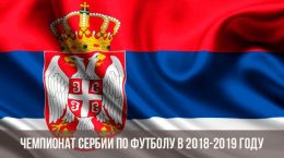 Чемпионат Сербии по футболу 2018-2019
