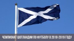 Чемпионат Шотландии по футболу в 2018-2019 году
