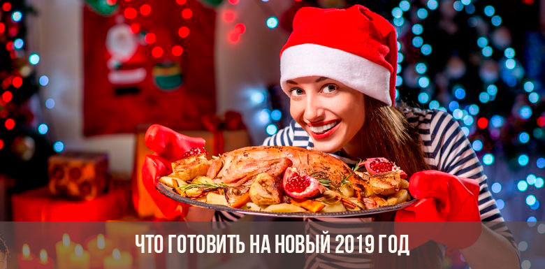 Блюда к новогоднему столу 2019
