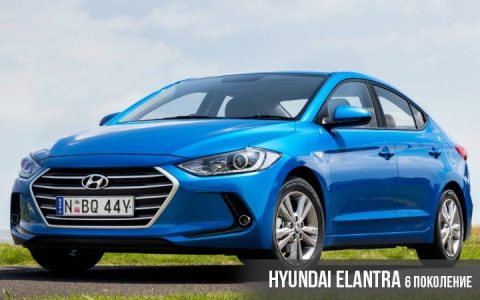 Hyundai Elantra 6 поколение
