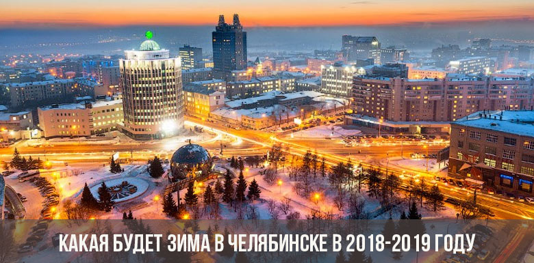 Какая будет зима в Челябинске в 2018-2019 году