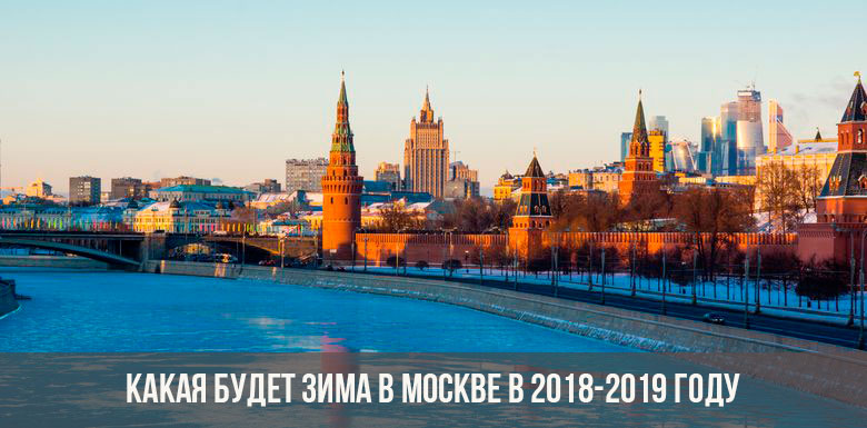 Зима в Москве 2018-2019
