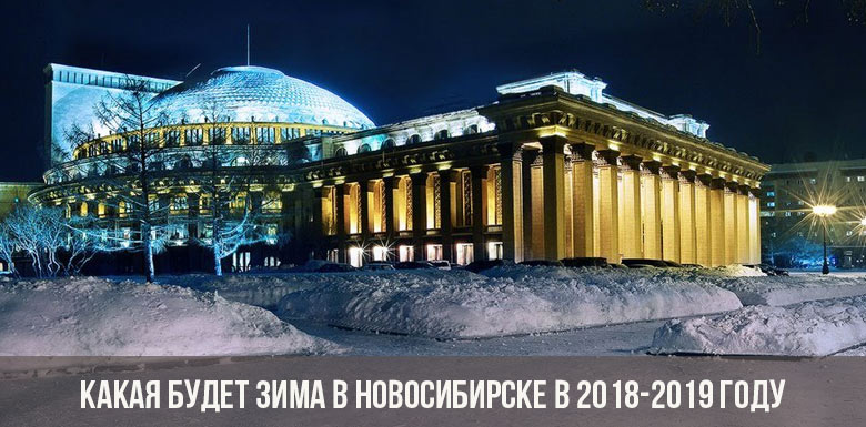 Какая будет зима в Новосибирске в 2018-2019 году