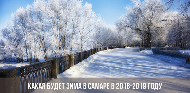 Какая будет зима в Самаре в 2018-2019 году