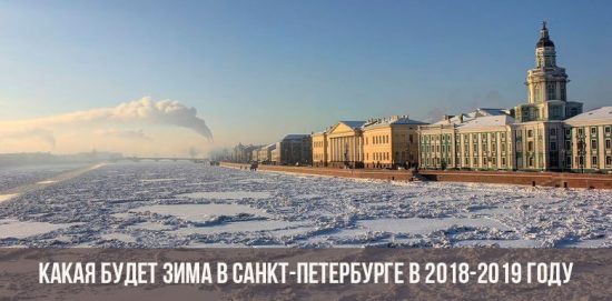 Зима в Санкт-Петербурге в 2018-2019 году