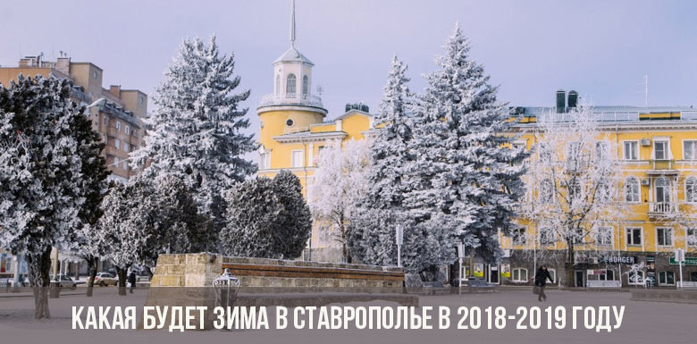 Какая будет зима в Ставрополье в 2018-2019 году